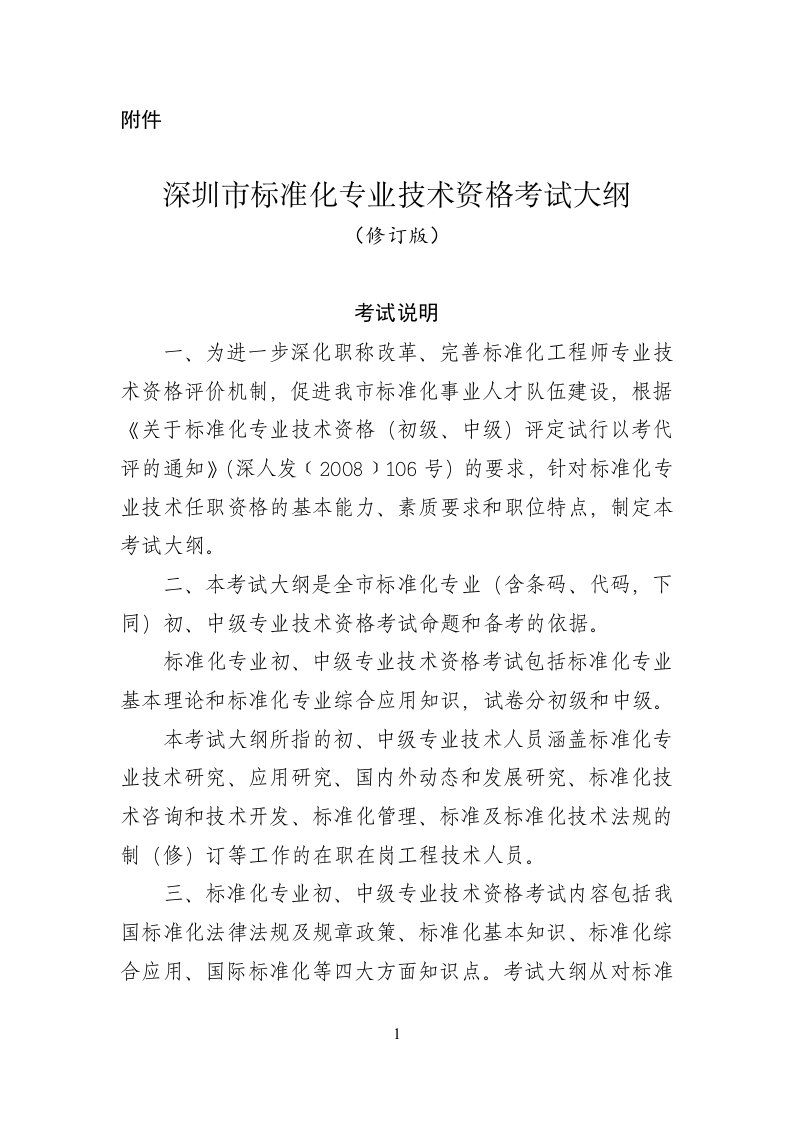 深圳标准化专业技术资格考试大纲