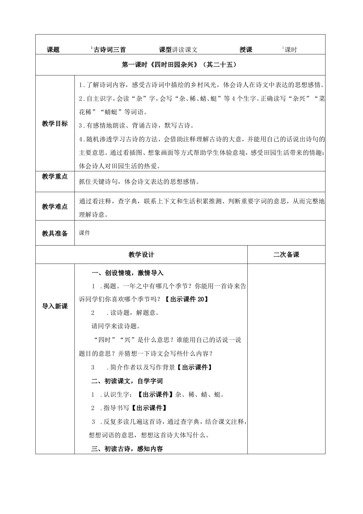 部编版小学语文四年级下册教案(表格式)