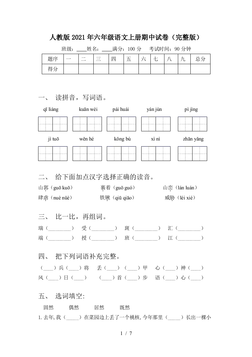 人教版2021年六年级语文上册期中试卷(完整版)