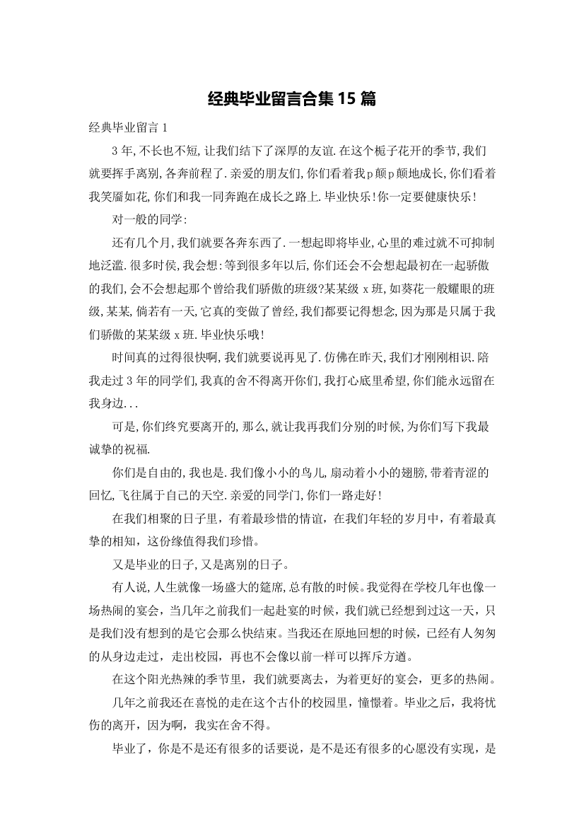 经典毕业留言合集15篇