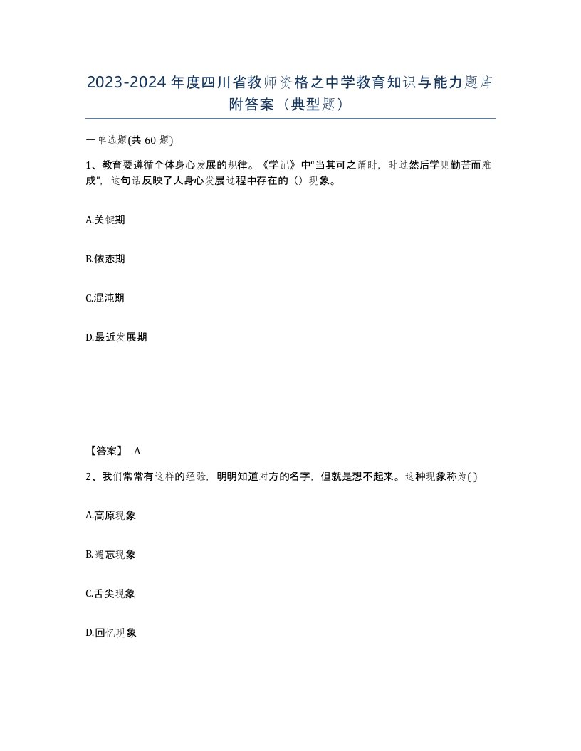 2023-2024年度四川省教师资格之中学教育知识与能力题库附答案典型题