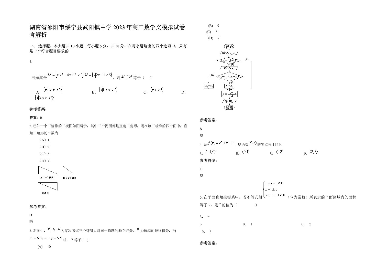 湖南省邵阳市绥宁县武阳镇中学2023年高三数学文模拟试卷含解析