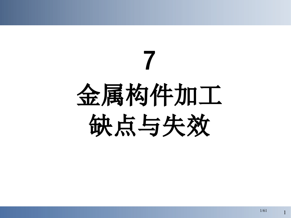 《失效分析》-7省公开课一等奖全国示范课微课金奖PPT课件