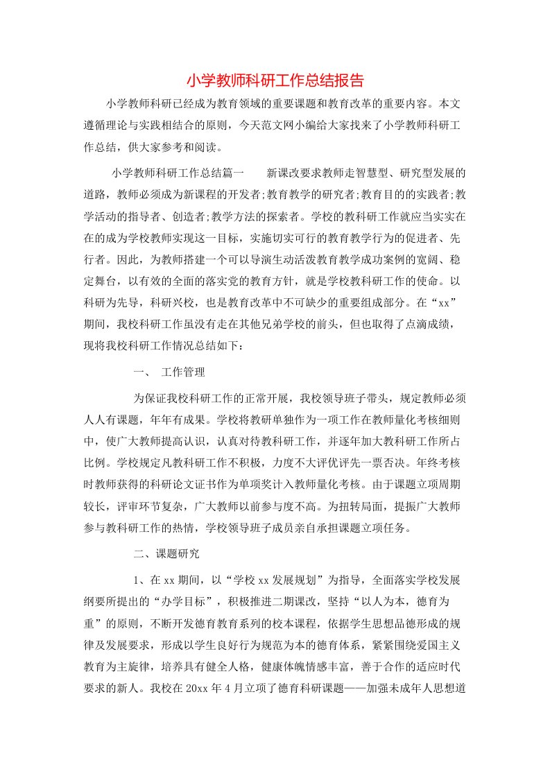 小学教师科研工作总结报告