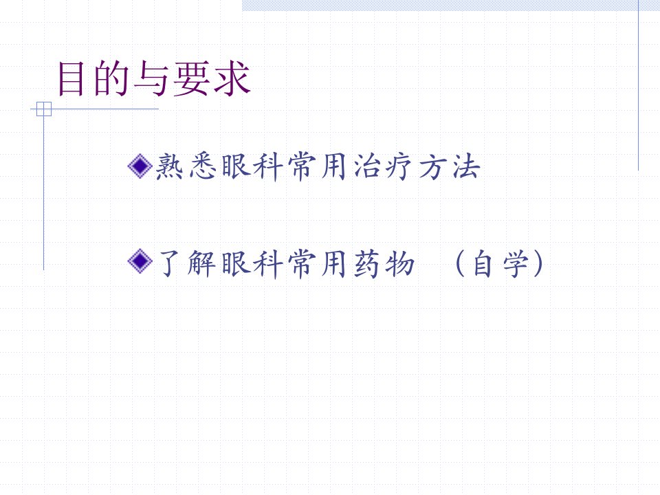 七年制中医眼科学治疗概要