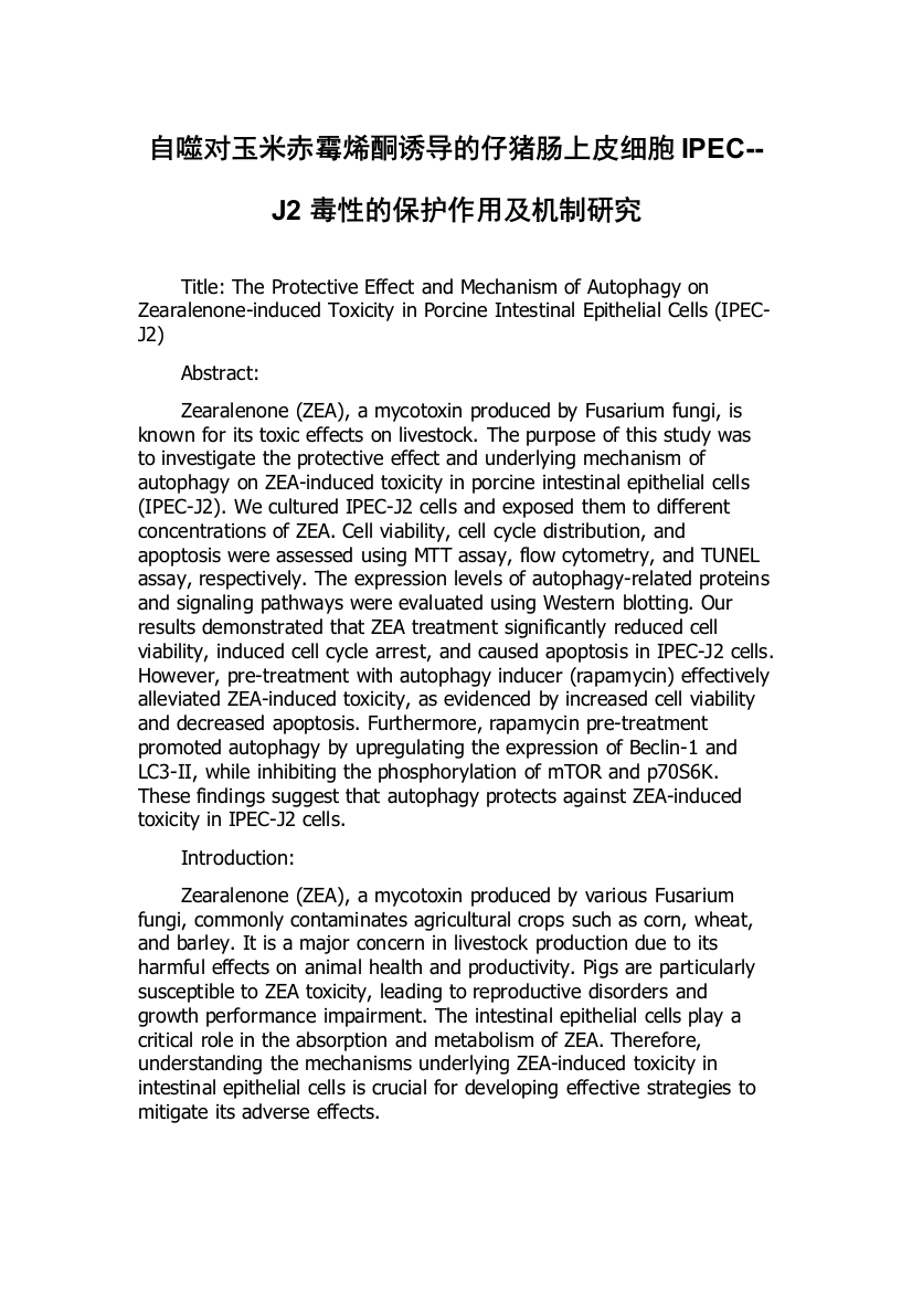 自噬对玉米赤霉烯酮诱导的仔猪肠上皮细胞IPEC--J2毒性的保护作用及机制研究