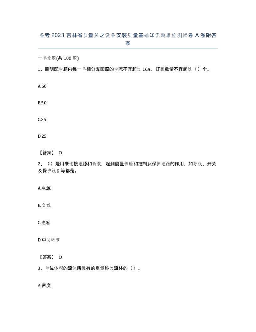 备考2023吉林省质量员之设备安装质量基础知识题库检测试卷A卷附答案