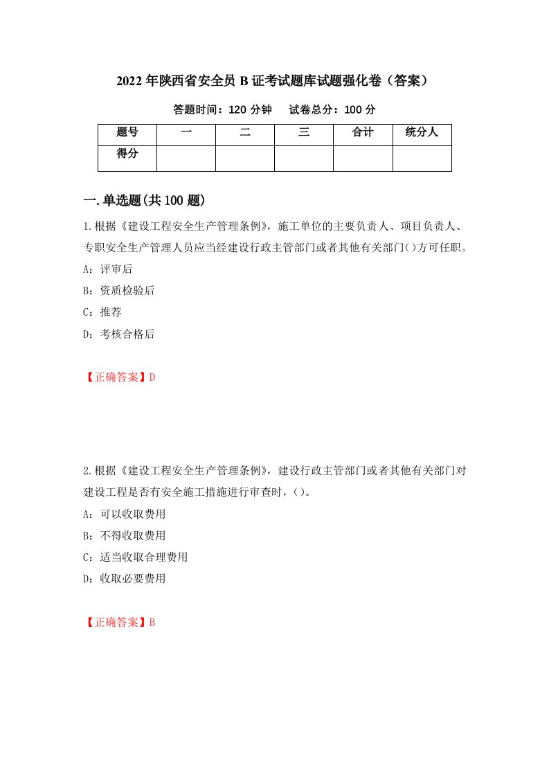 2022年陕西省安全员B证考试题库试题强化卷答案第11套