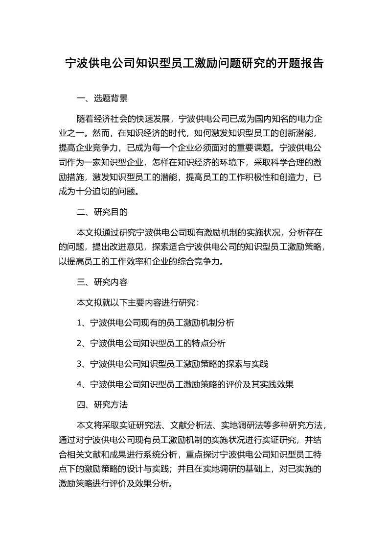 宁波供电公司知识型员工激励问题研究的开题报告