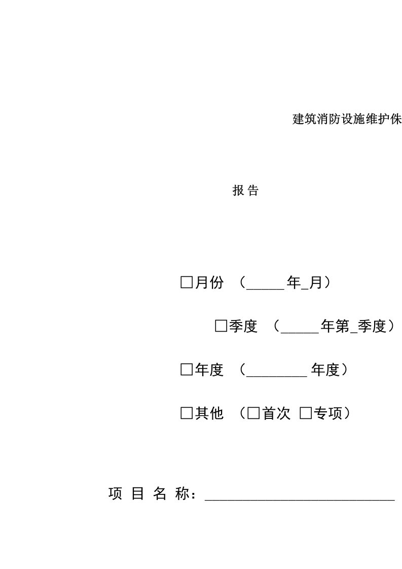 建筑消防设施维护保养报告