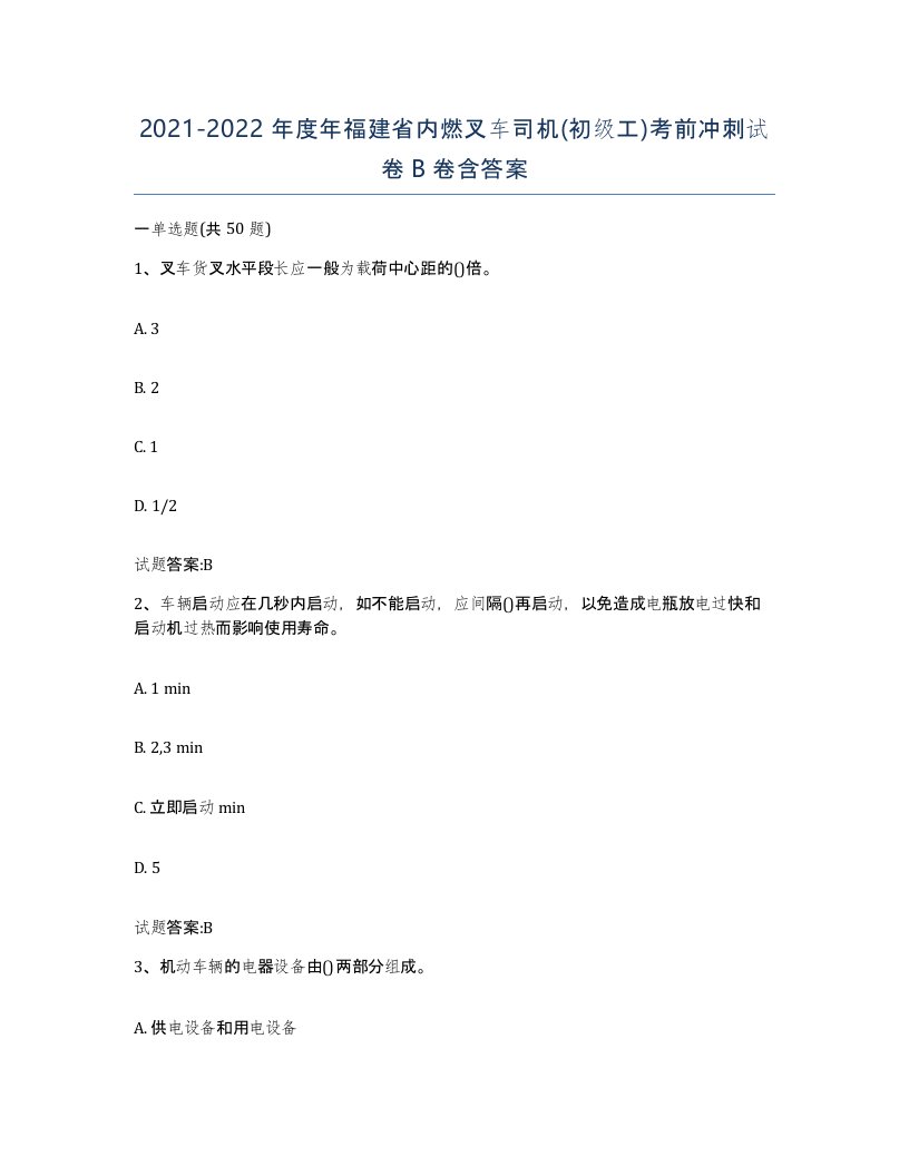 20212022年度年福建省内燃叉车司机初级工考前冲刺试卷B卷含答案