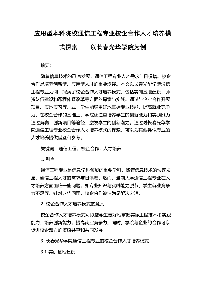 应用型本科院校通信工程专业校企合作人才培养模式探索——以长春光华学院为例