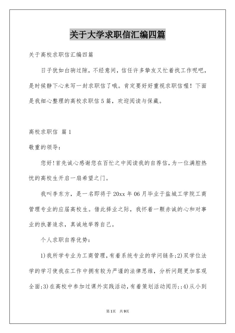 关于大学求职信汇编四篇