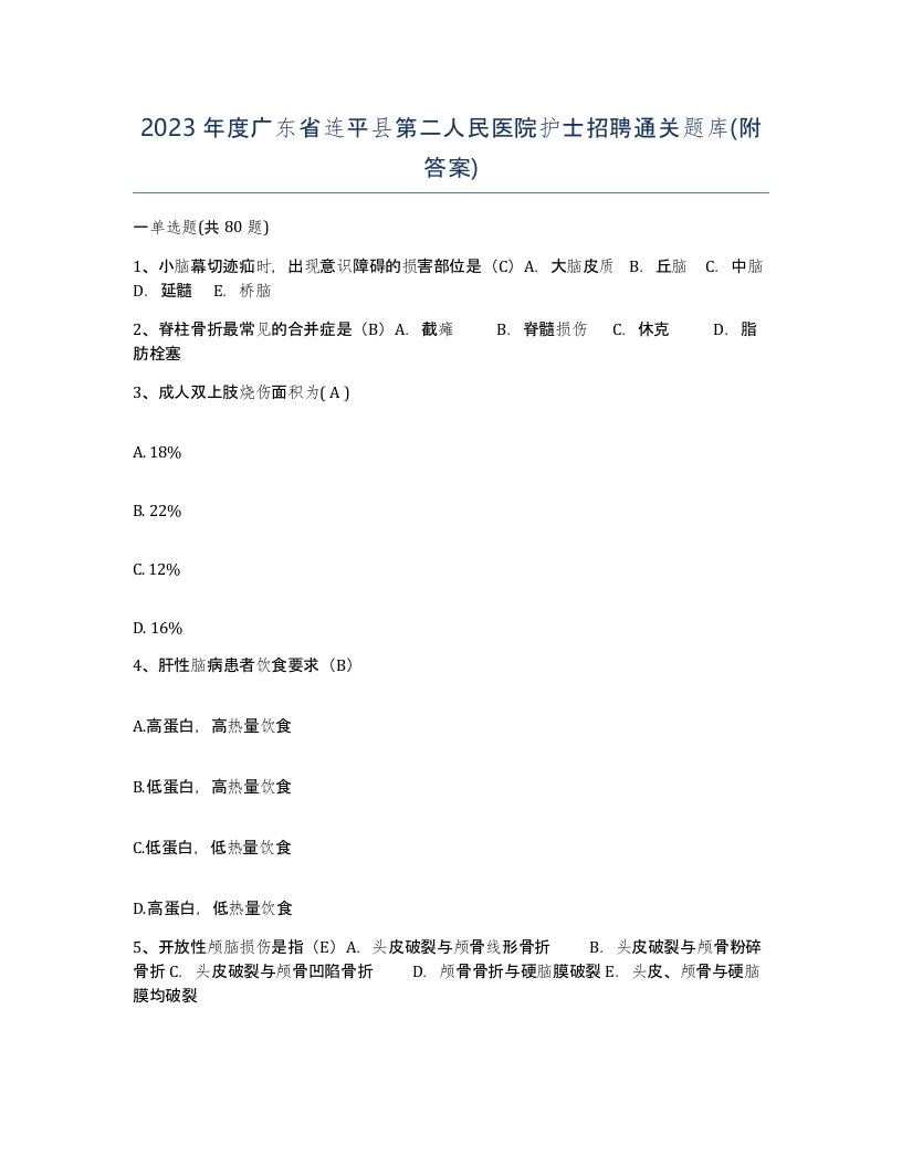 2023年度广东省连平县第二人民医院护士招聘通关题库附答案