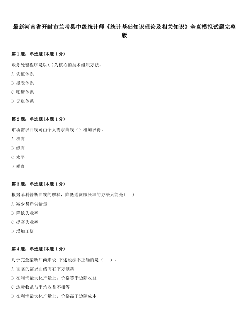 最新河南省开封市兰考县中级统计师《统计基础知识理论及相关知识》全真模拟试题完整版