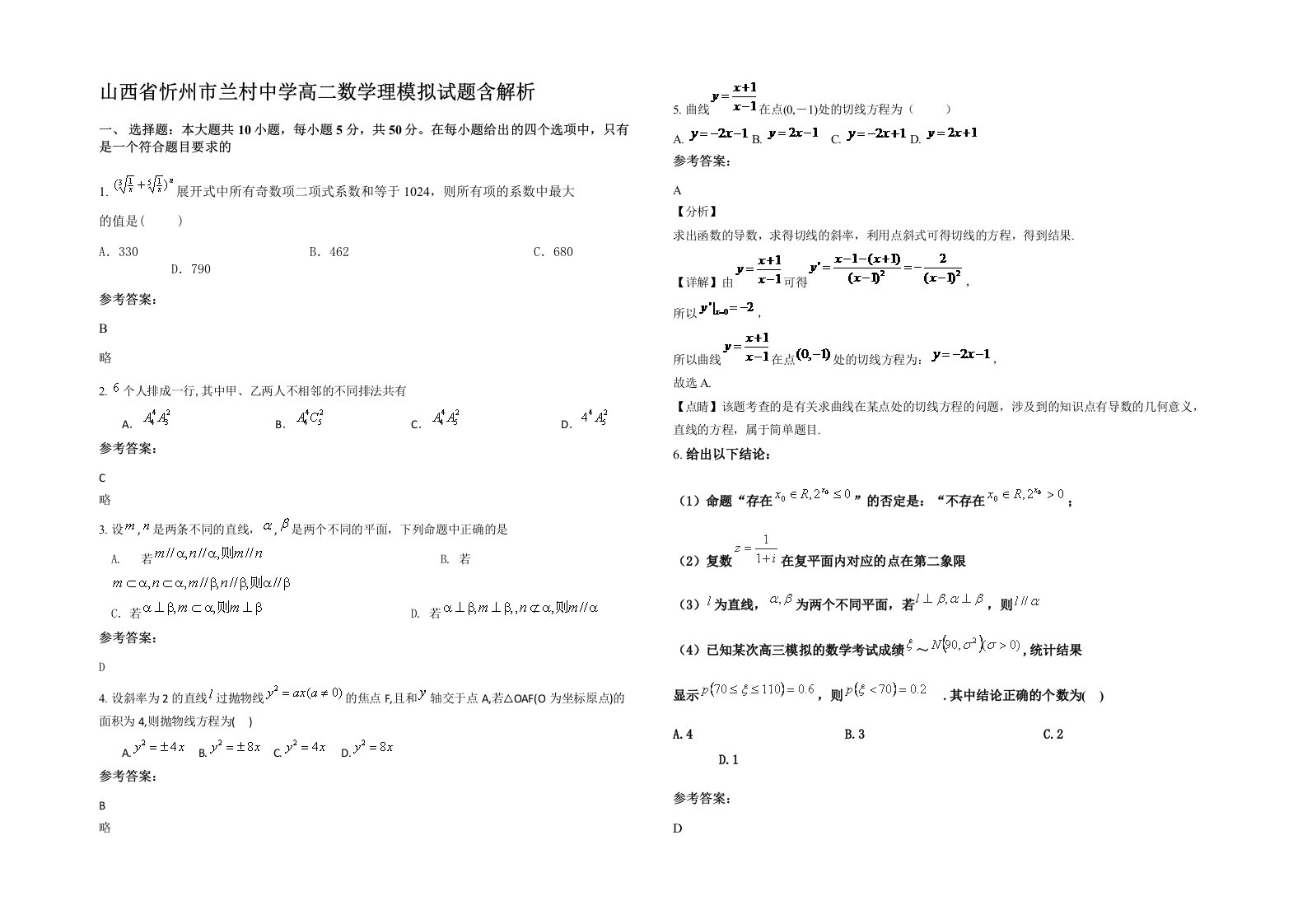 山西省忻州市兰村中学高二数学理模拟试题含解析