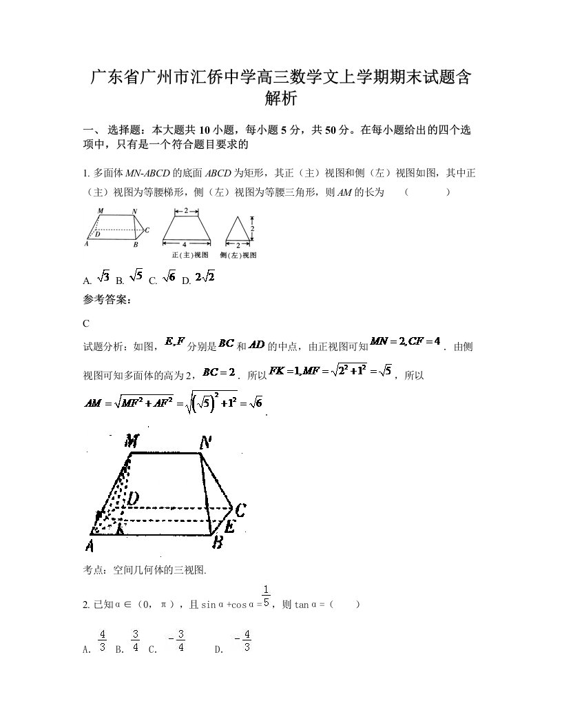 广东省广州市汇侨中学高三数学文上学期期末试题含解析