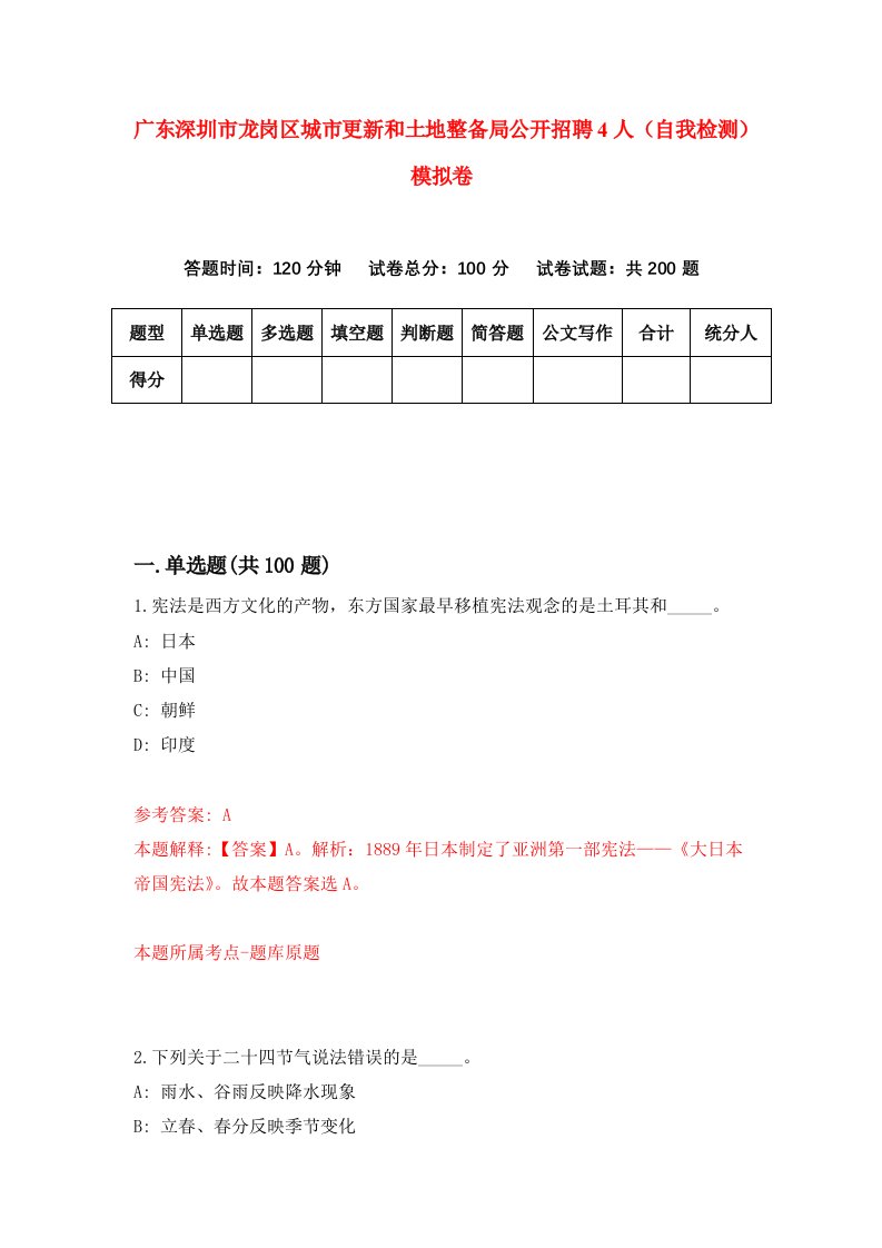 广东深圳市龙岗区城市更新和土地整备局公开招聘4人自我检测模拟卷第9次