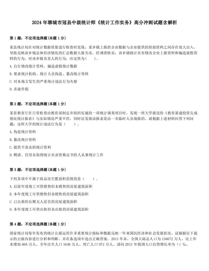 2024年聊城市冠县中级统计师《统计工作实务》高分冲刺试题含解析