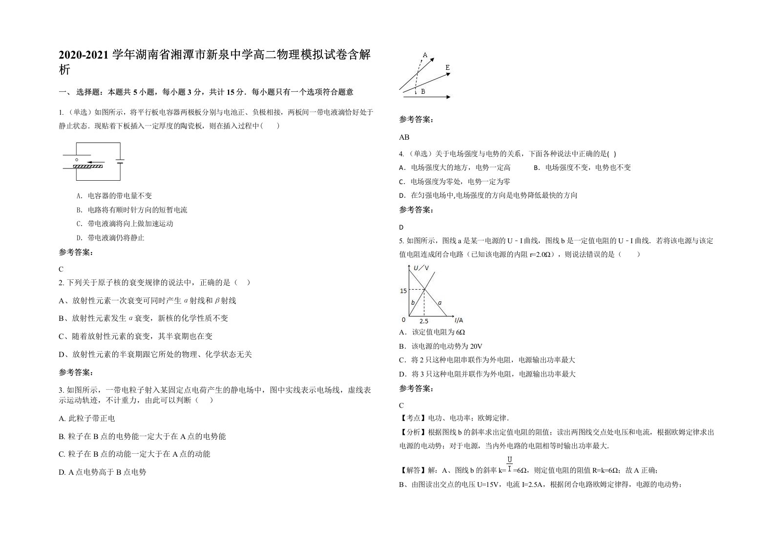 2020-2021学年湖南省湘潭市新泉中学高二物理模拟试卷含解析