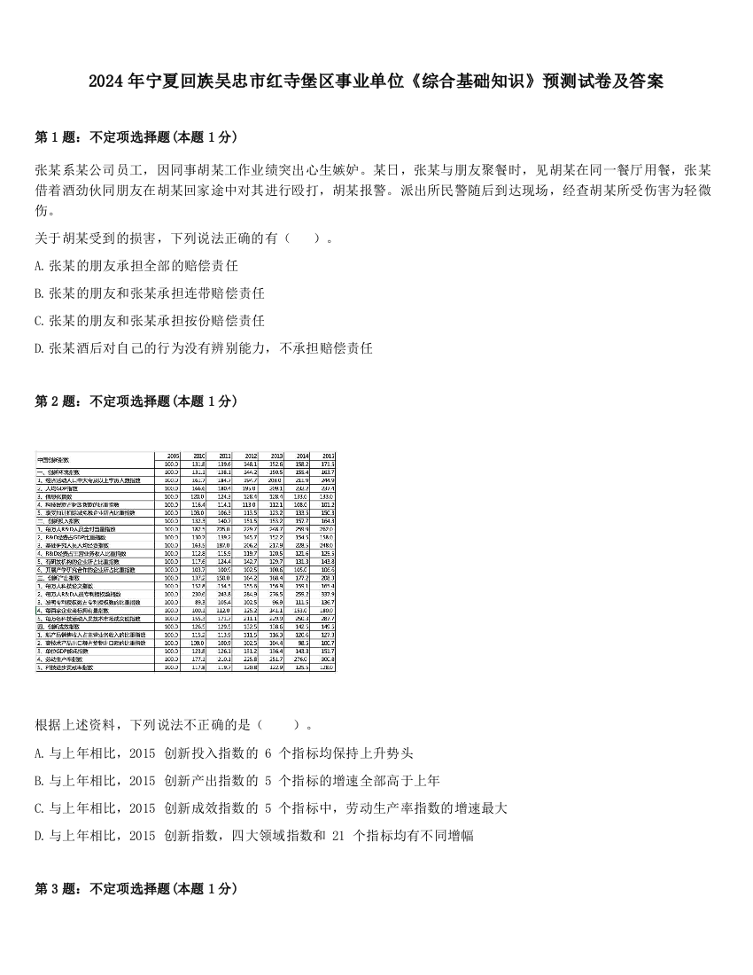 2024年宁夏回族吴忠市红寺堡区事业单位《综合基础知识》预测试卷及答案