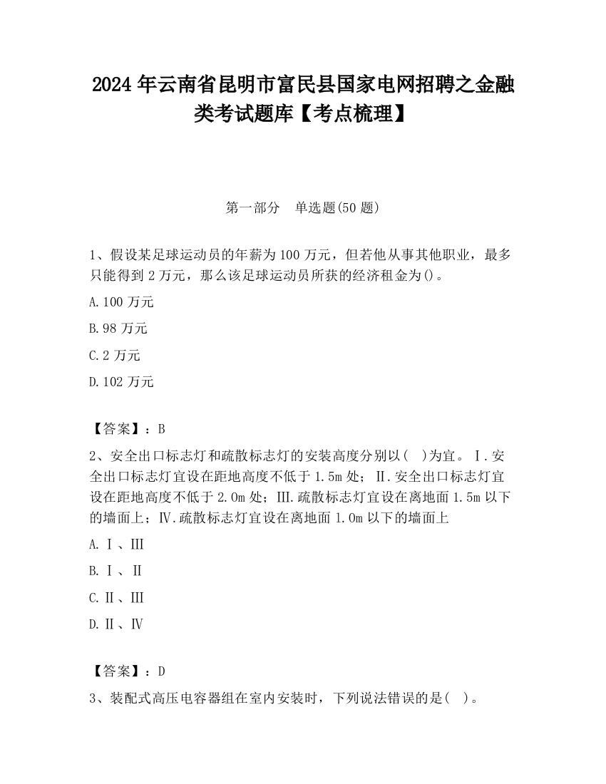 2024年云南省昆明市富民县国家电网招聘之金融类考试题库【考点梳理】