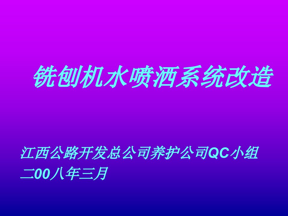 铣刨机喷洒系统改造QC成果