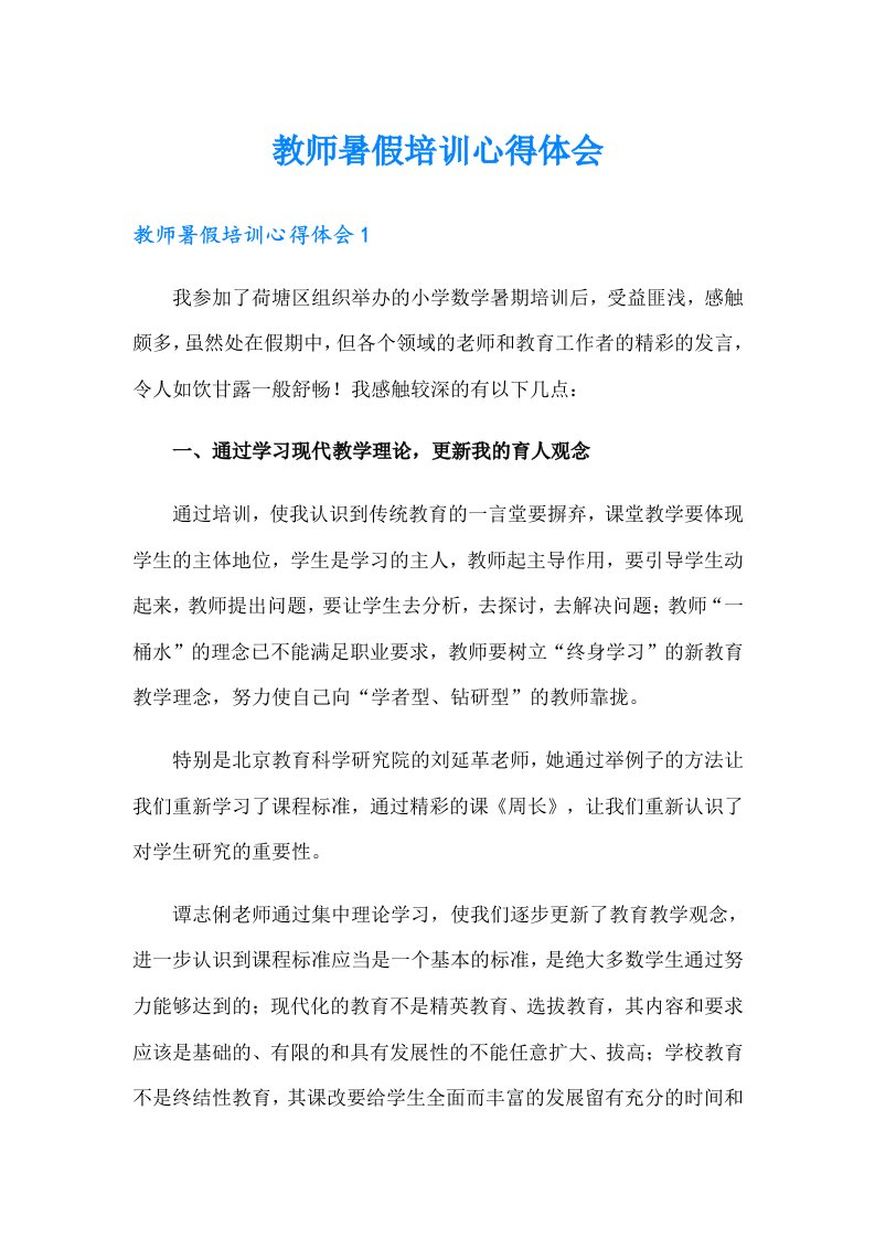 （精选汇编）教师暑假培训心得体会