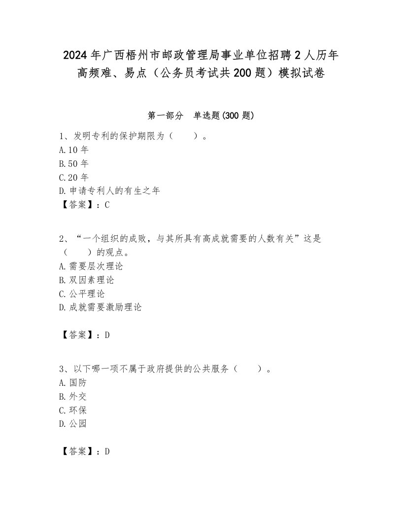 2024年广西梧州市邮政管理局事业单位招聘2人历年高频难、易点（公务员考试共200题）模拟试卷及参考答案