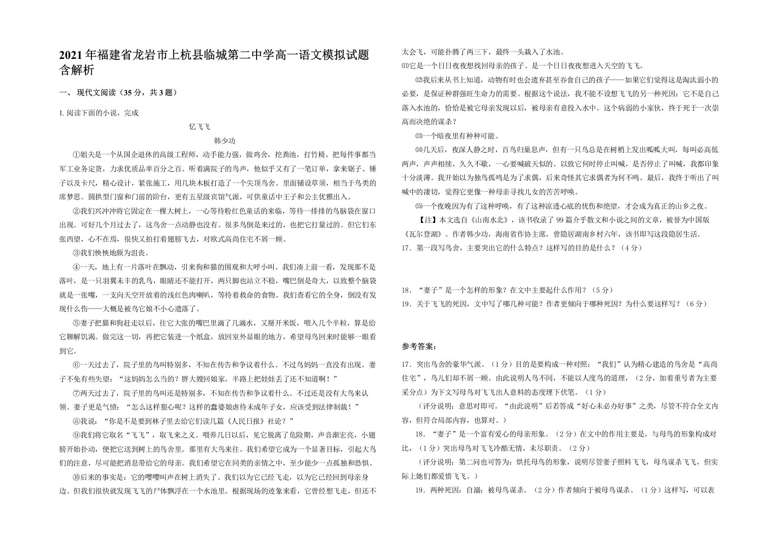 2021年福建省龙岩市上杭县临城第二中学高一语文模拟试题含解析