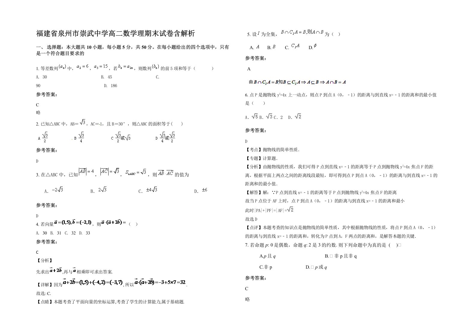 福建省泉州市崇武中学高二数学理期末试卷含解析