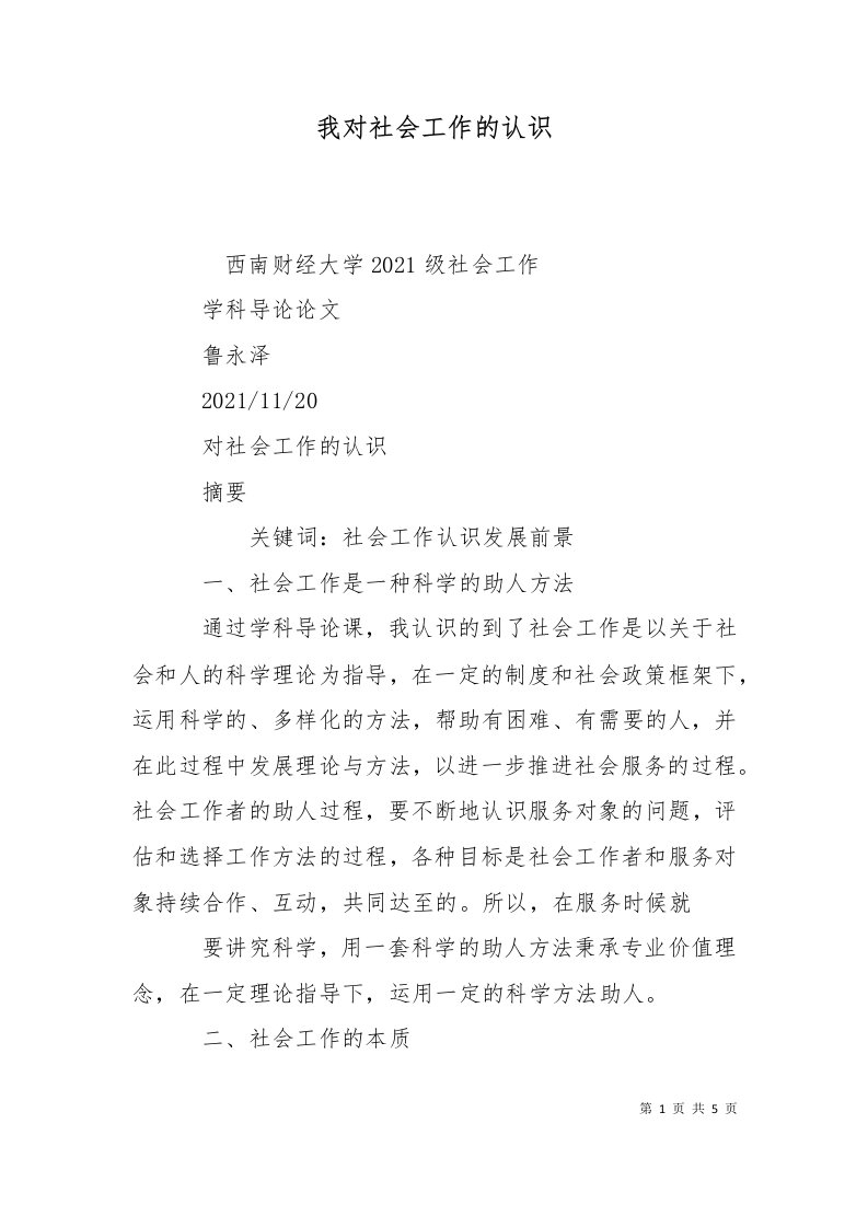 我对社会工作的认识十