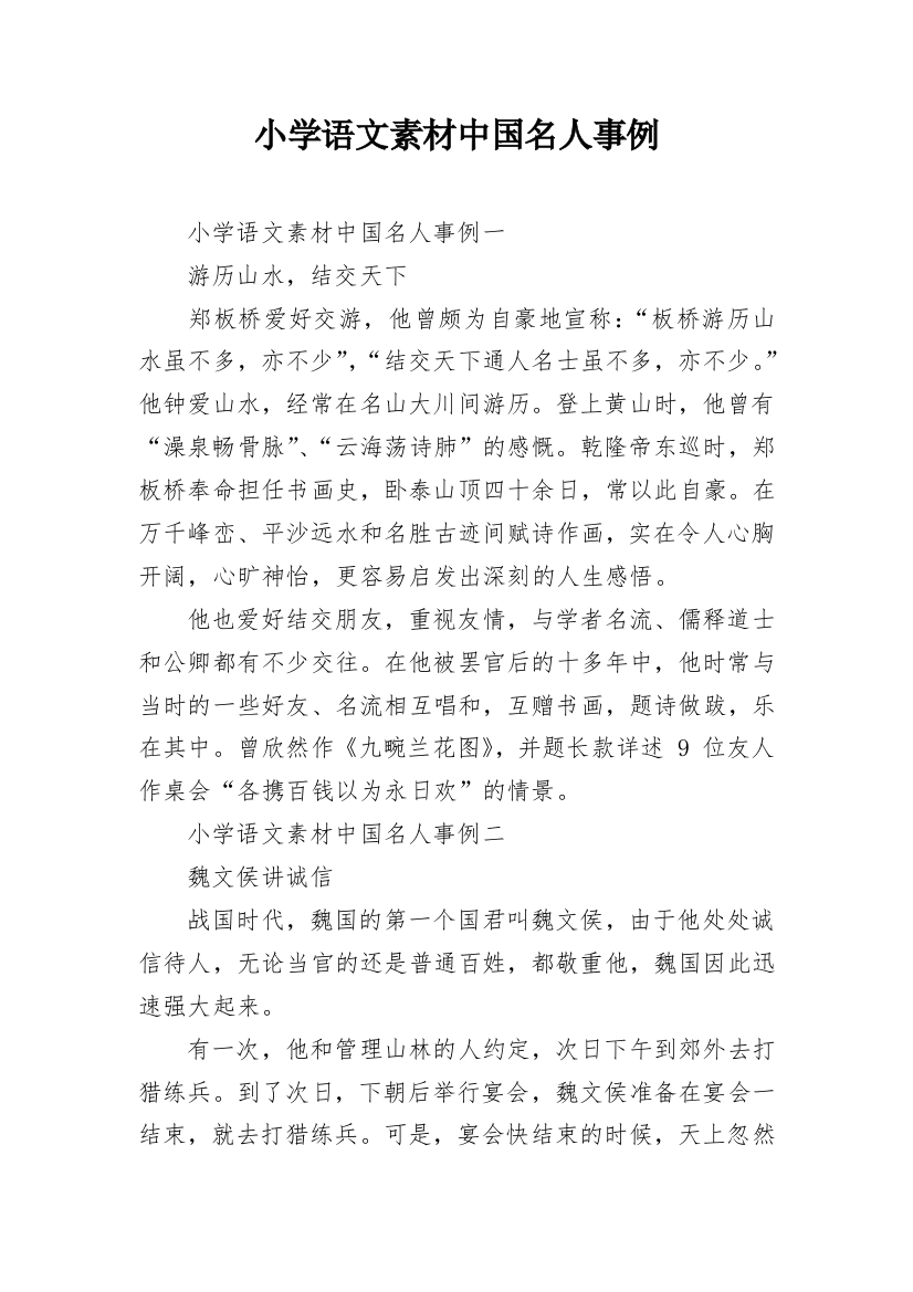 小学语文素材中国名人事例