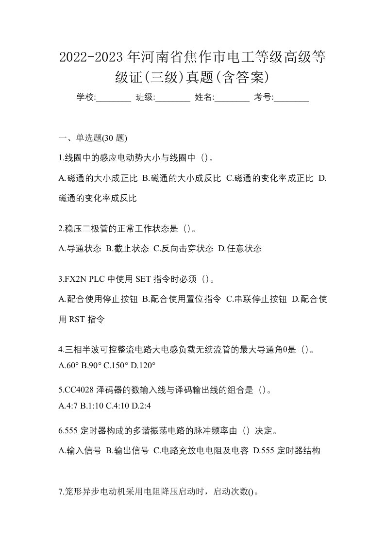 2022-2023年河南省焦作市电工等级高级等级证三级真题含答案