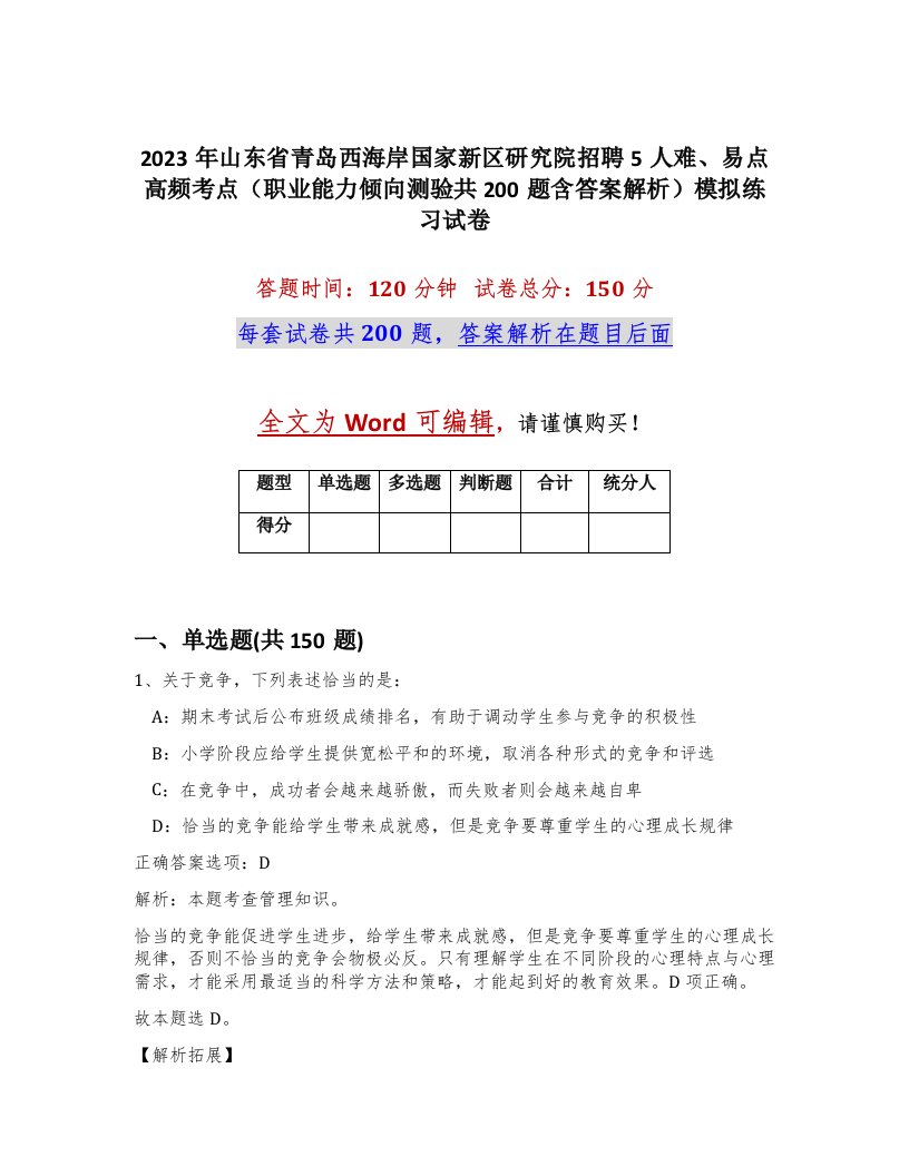 2023年山东省青岛西海岸国家新区研究院招聘5人难易点高频考点职业能力倾向测验共200题含答案解析模拟练习试卷