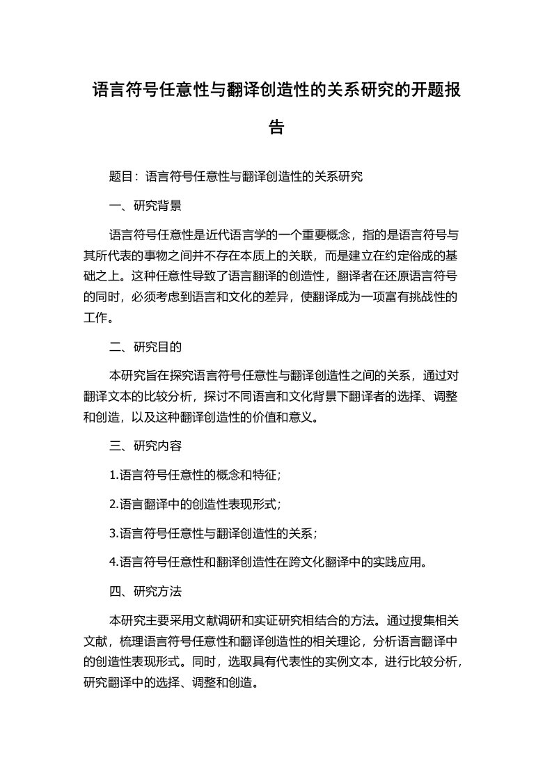 语言符号任意性与翻译创造性的关系研究的开题报告