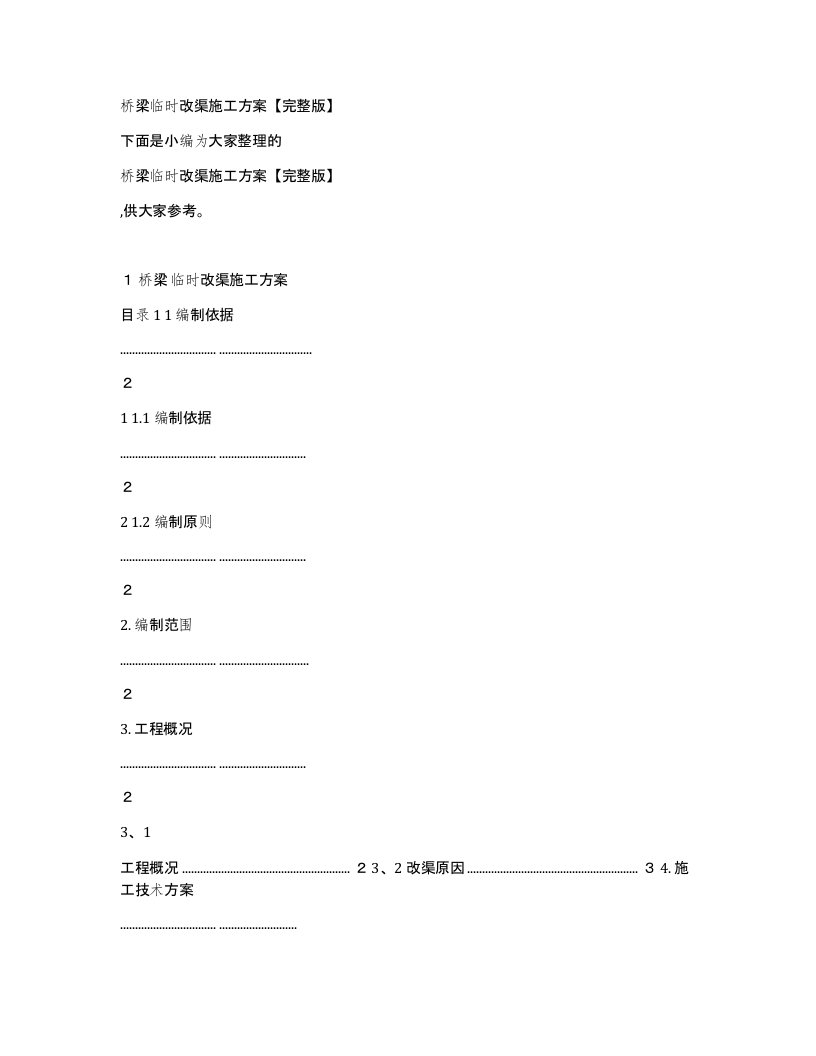 桥梁临时改渠施工方案【完整版】