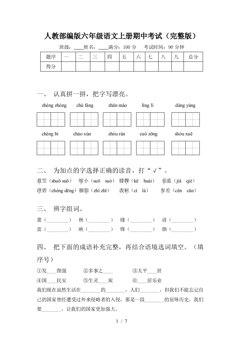 人教部编版六年级语文上册期中考试(完整版)