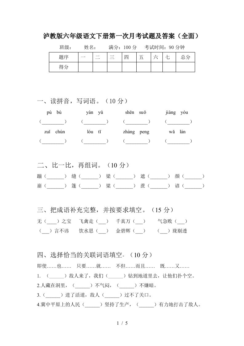 泸教版六年级语文下册第一次月考试题及答案全面