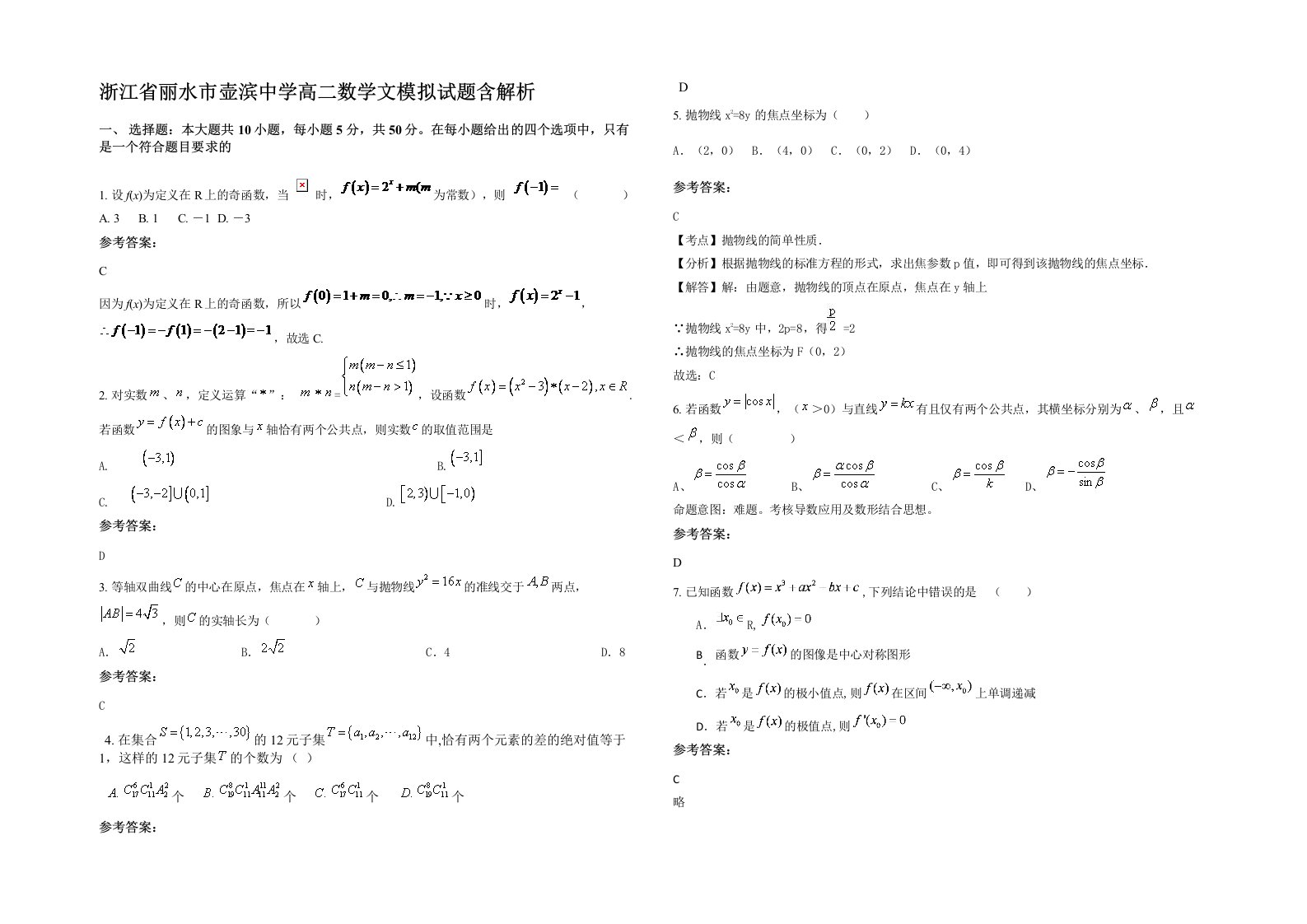 浙江省丽水市壶滨中学高二数学文模拟试题含解析