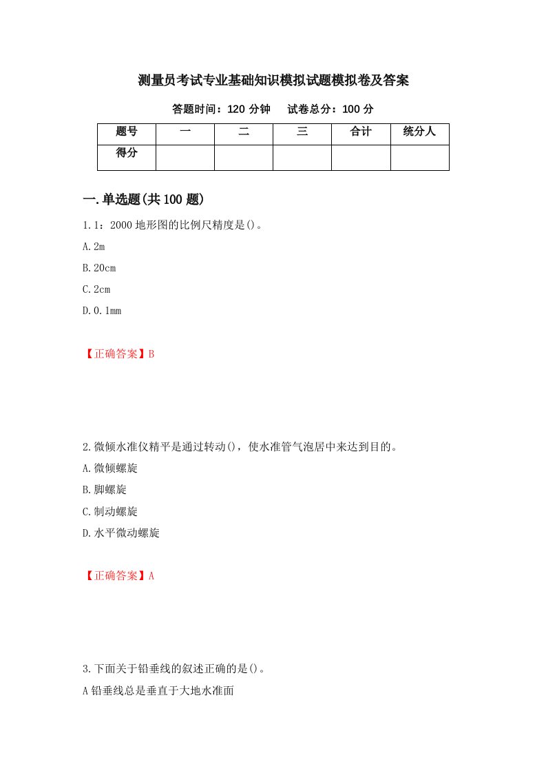 测量员考试专业基础知识模拟试题模拟卷及答案第12次