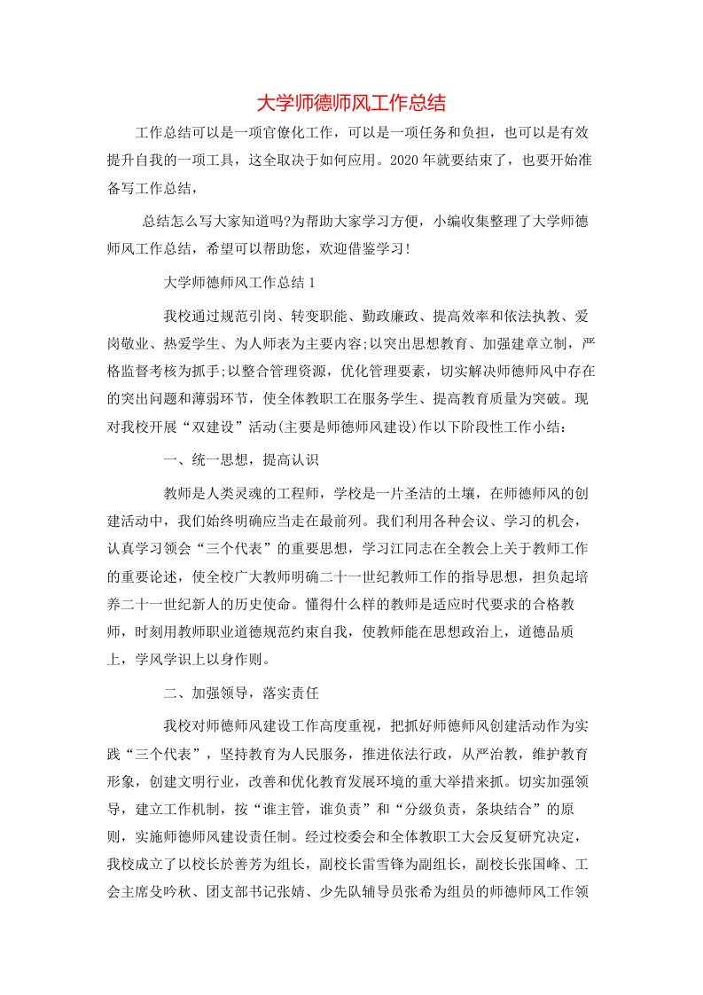 大学师德师风工作总结