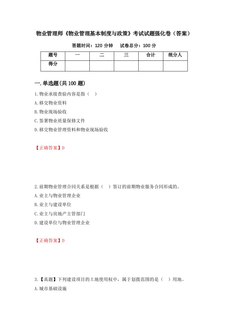 物业管理师物业管理基本制度与政策考试试题强化卷答案第74卷