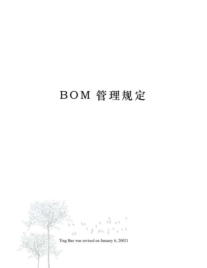 BOM管理规定