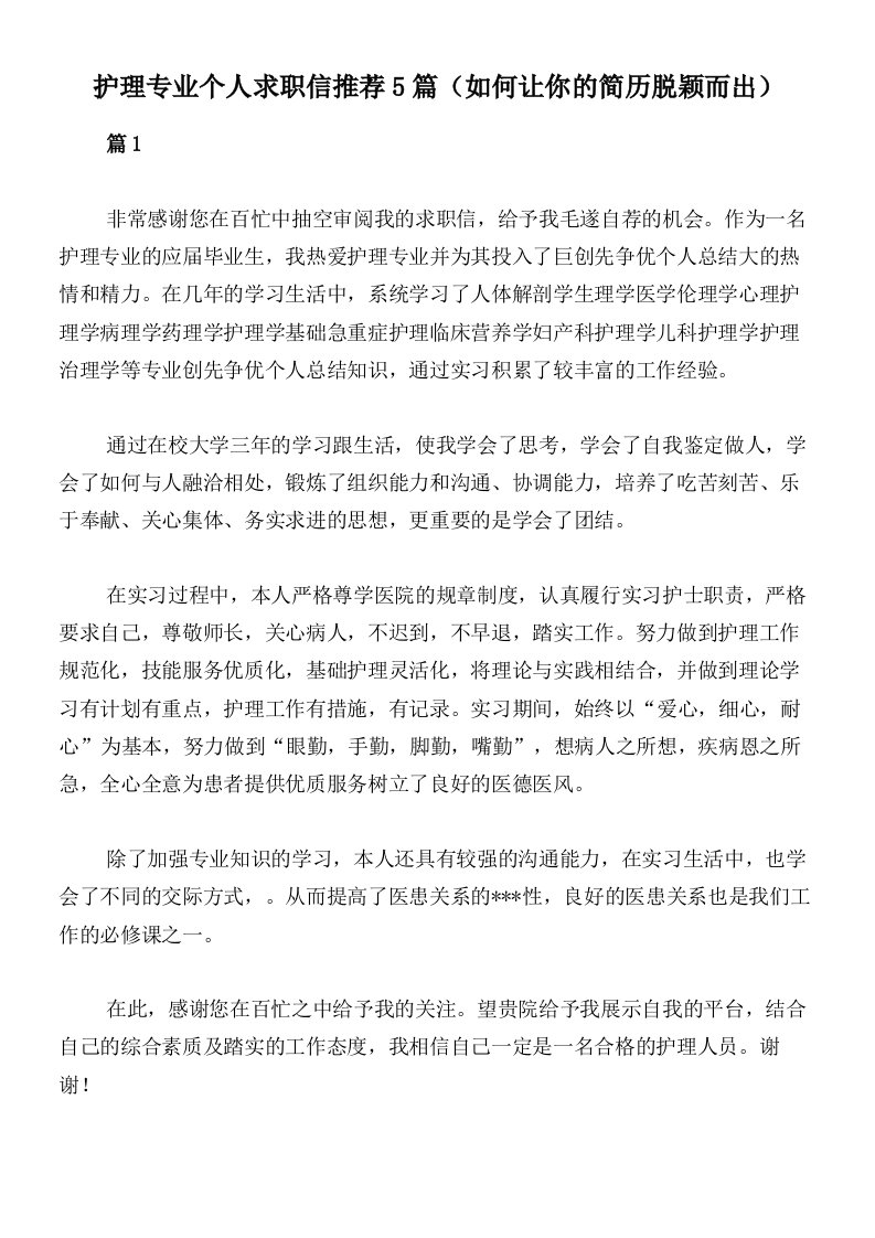 护理专业个人求职信推荐5篇（如何让你的简历脱颖而出）