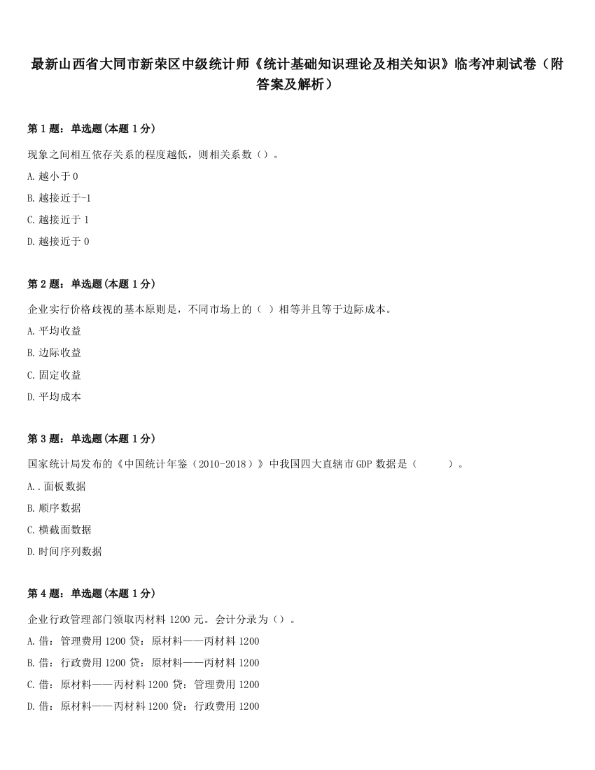 最新山西省大同市新荣区中级统计师《统计基础知识理论及相关知识》临考冲刺试卷（附答案及解析）