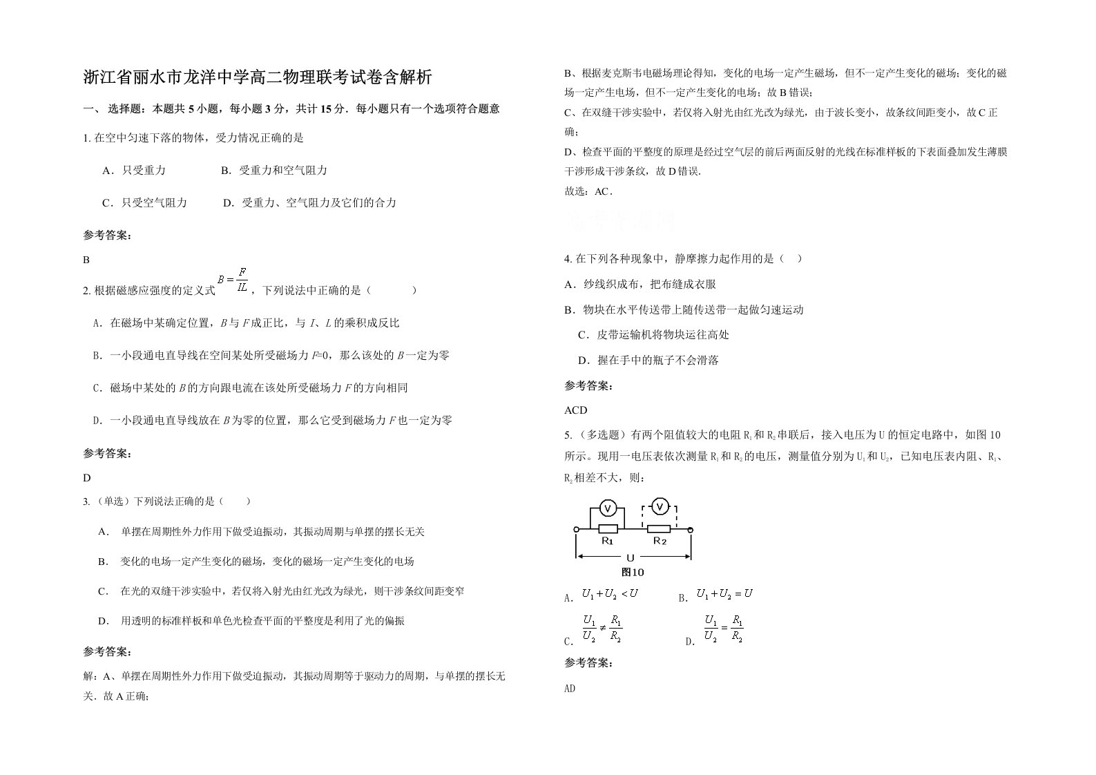 浙江省丽水市龙洋中学高二物理联考试卷含解析