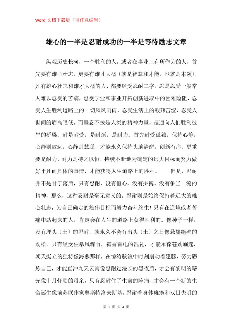 雄心的一半是忍耐成功的一半是等待励志文章