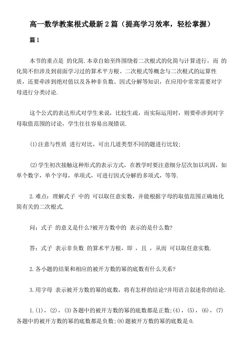 高一数学教案根式最新2篇（提高学习效率，轻松掌握）