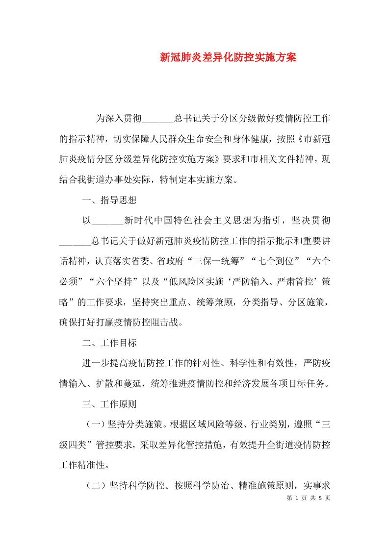 新冠肺炎差异化防控实施方案